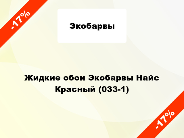 Жидкие обои Экобарвы Найс Красный (033-1)