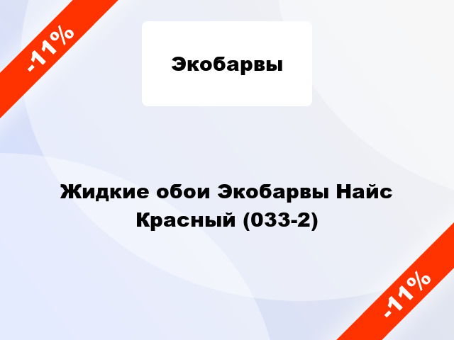 Жидкие обои Экобарвы Найс Красный (033-2)