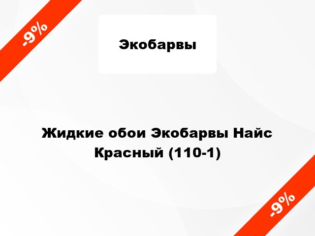 Жидкие обои Экобарвы Найс Красный (110-1)