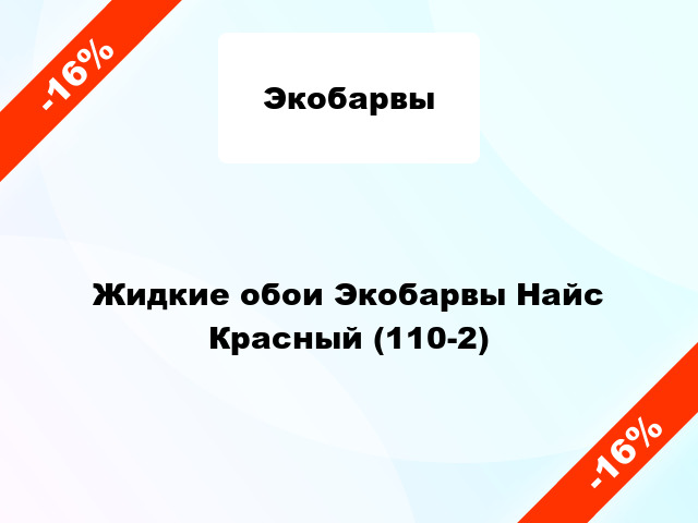 Жидкие обои Экобарвы Найс Красный (110-2)