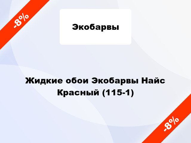 Жидкие обои Экобарвы Найс Красный (115-1)