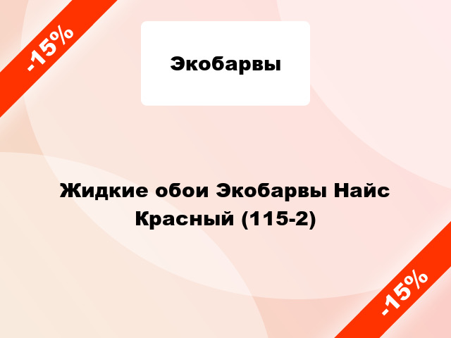 Жидкие обои Экобарвы Найс Красный (115-2)