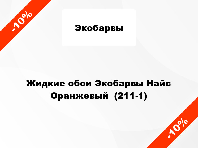 Жидкие обои Экобарвы Найс Оранжевый  (211-1)