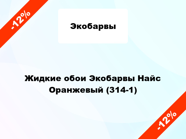 Жидкие обои Экобарвы Найс Оранжевый (314-1)