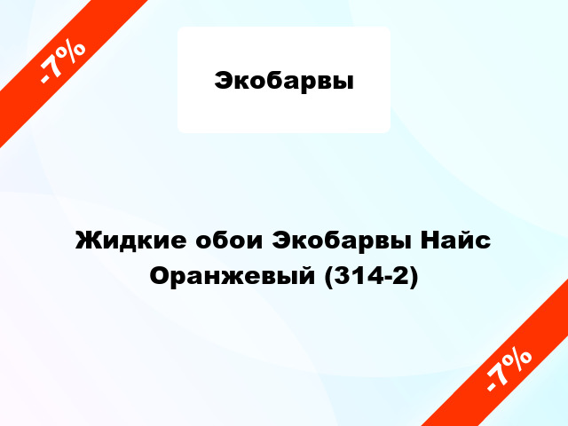 Жидкие обои Экобарвы Найс Оранжевый (314-2)