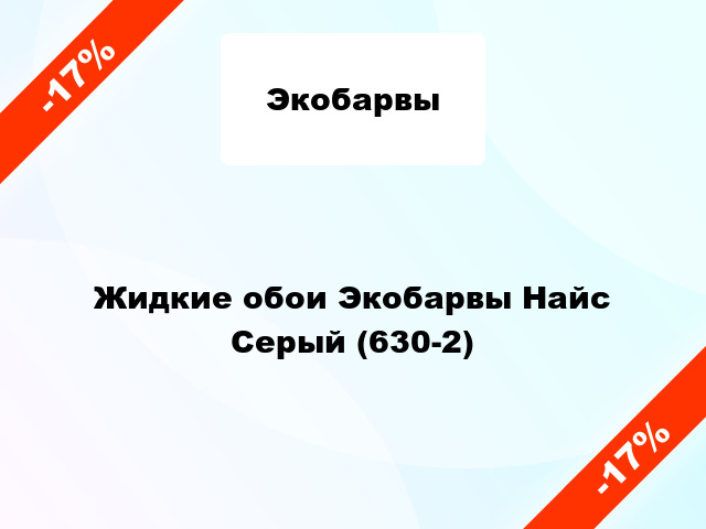 Жидкие обои Экобарвы Найс Серый (630-2)