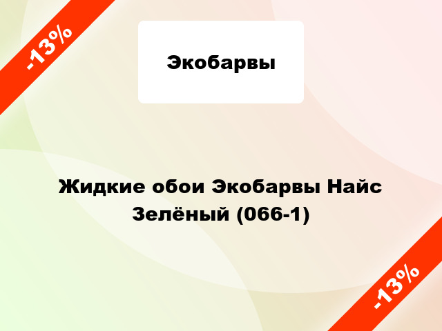 Жидкие обои Экобарвы Найс Зелёный (066-1)