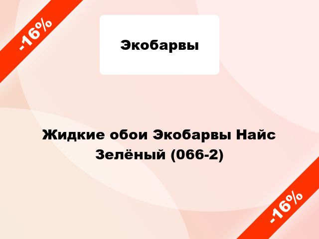 Жидкие обои Экобарвы Найс Зелёный (066-2)