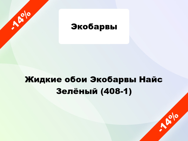 Жидкие обои Экобарвы Найс Зелёный (408-1)