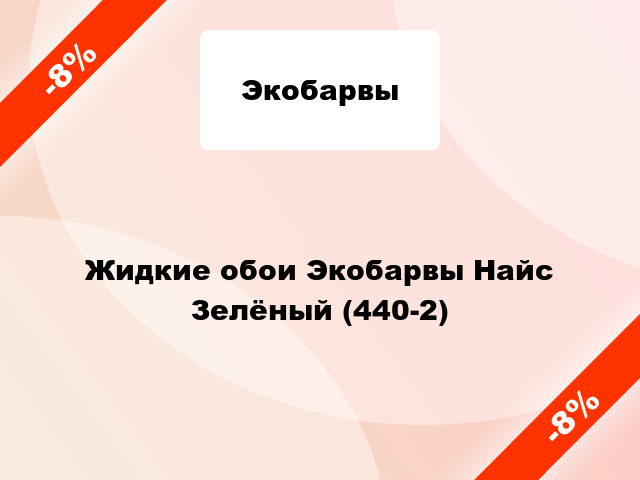 Жидкие обои Экобарвы Найс Зелёный (440-2)