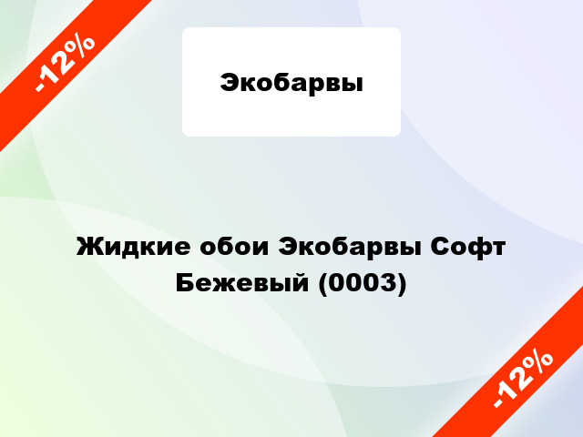 Жидкие обои Экобарвы Софт Бежевый (0003)