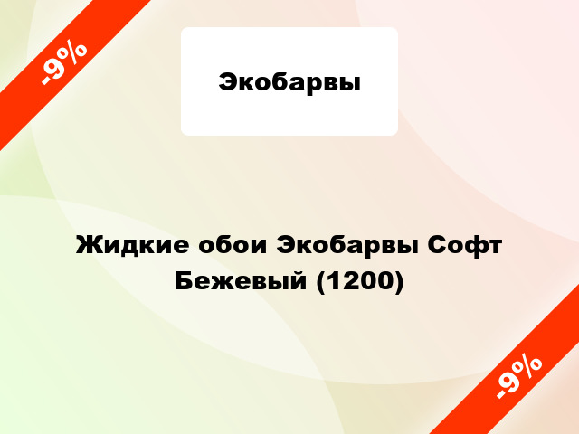 Жидкие обои Экобарвы Софт Бежевый (1200)