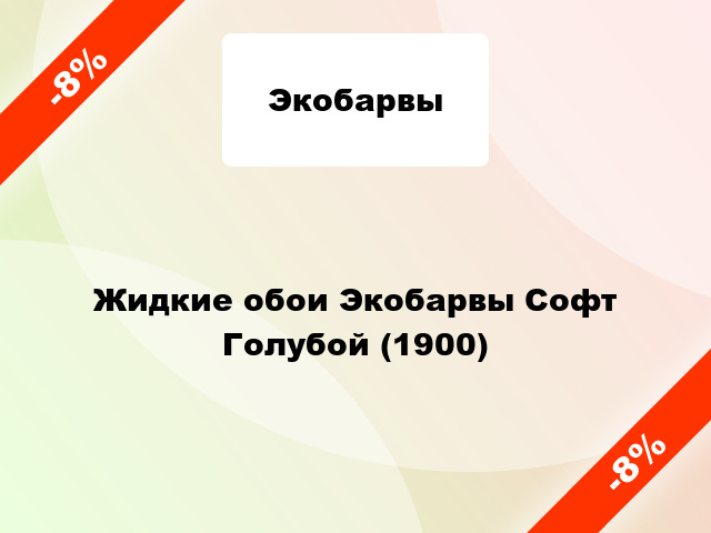 Жидкие обои Экобарвы Софт Голубой (1900)