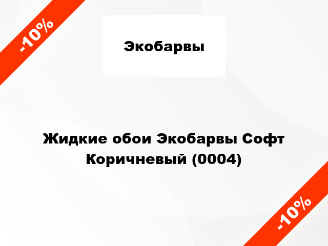 Жидкие обои Экобарвы Софт Коричневый (0004)