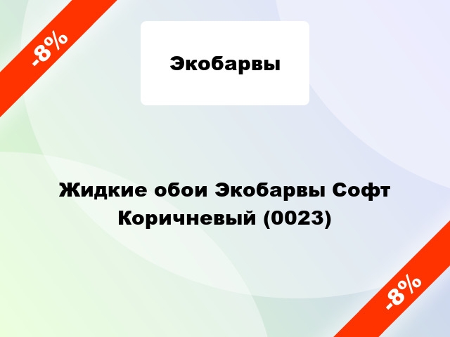 Жидкие обои Экобарвы Софт Коричневый (0023)