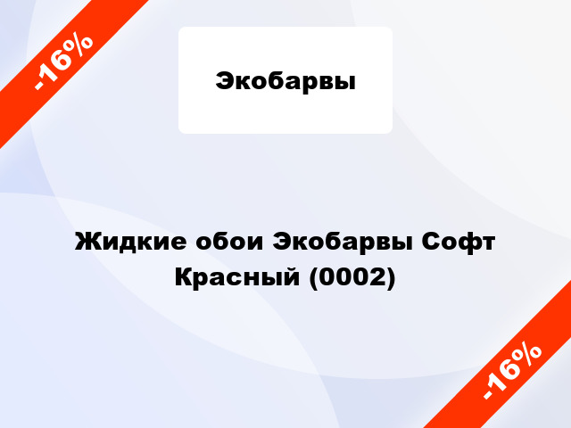 Жидкие обои Экобарвы Софт Красный (0002)