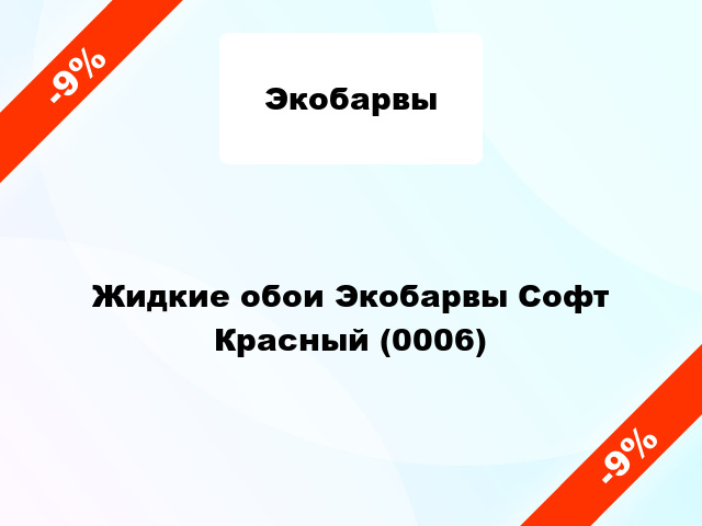 Жидкие обои Экобарвы Софт Красный (0006)