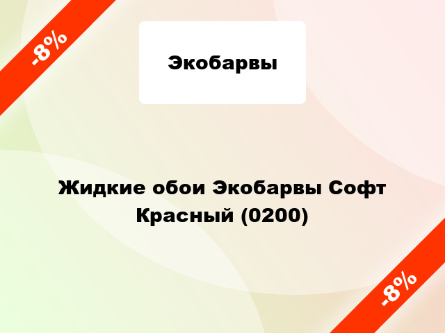 Жидкие обои Экобарвы Софт Красный (0200)