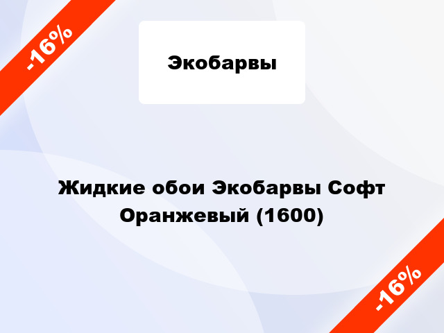 Жидкие обои Экобарвы Софт Оранжевый (1600)