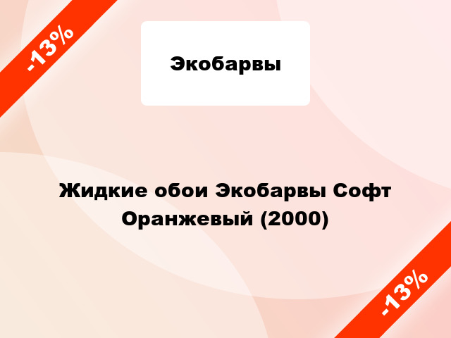 Жидкие обои Экобарвы Софт Оранжевый (2000)