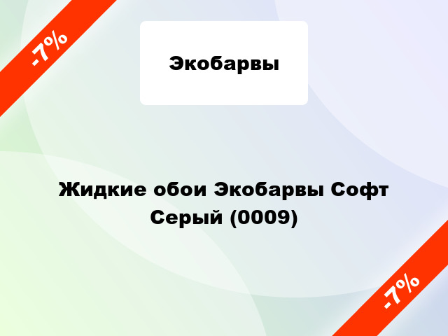 Жидкие обои Экобарвы Софт Серый (0009)