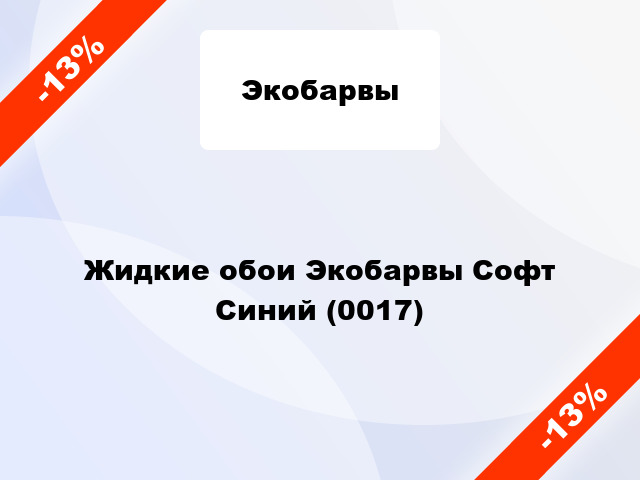 Жидкие обои Экобарвы Софт Синий (0017)