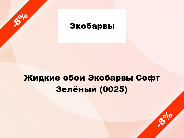 Жидкие обои Экобарвы Софт Зелёный (0025)