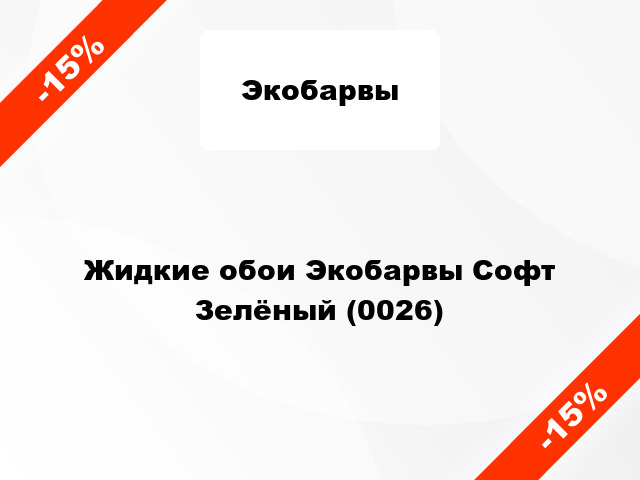 Жидкие обои Экобарвы Софт Зелёный (0026)