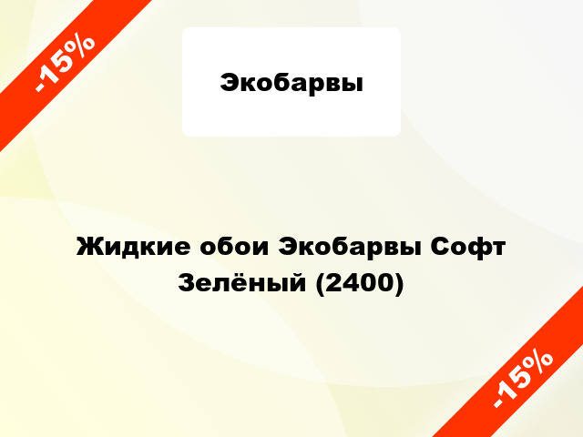 Жидкие обои Экобарвы Софт Зелёный (2400)