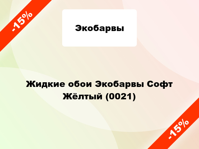 Жидкие обои Экобарвы Софт Жёлтый (0021)