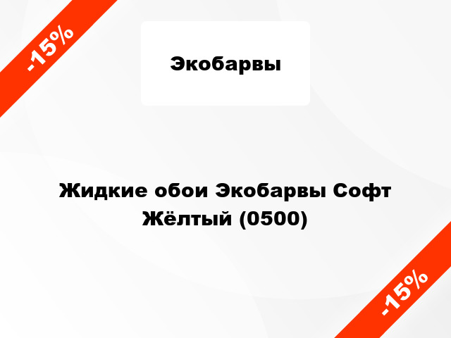 Жидкие обои Экобарвы Софт Жёлтый (0500)