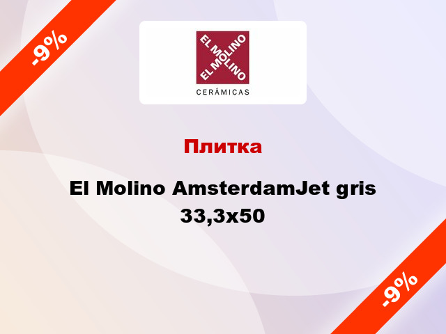 Плитка El Molino AmsterdamJet gris 33,3х50