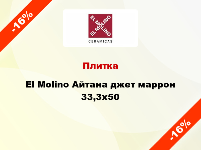 Плитка El Molino Айтана джет маррон 33,3x50