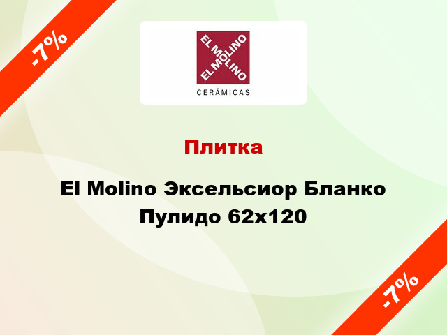 Плитка El Molino Эксельсиор Бланко Пулидо 62x120