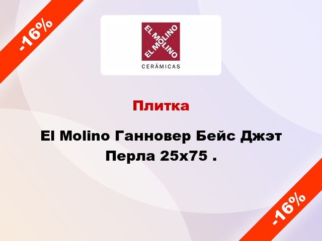 Плитка El Molino Ганновер Бейс Джэт Перла 25x75 .