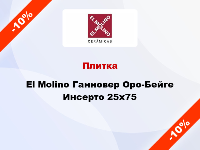 Плитка El Molino Ганновер Оро-Бейге Инсерто 25x75