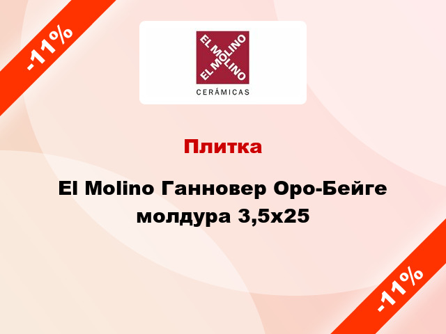 Плитка El Molino Ганновер Оро-Бейге молдура 3,5x25