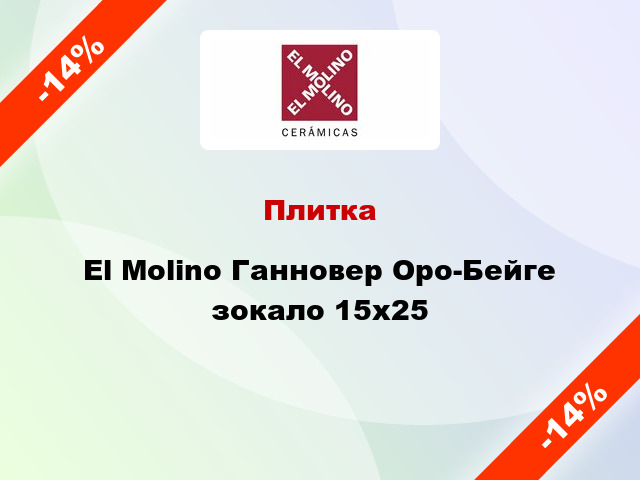 Плитка El Molino Ганновер Оро-Бейге зокало 15x25