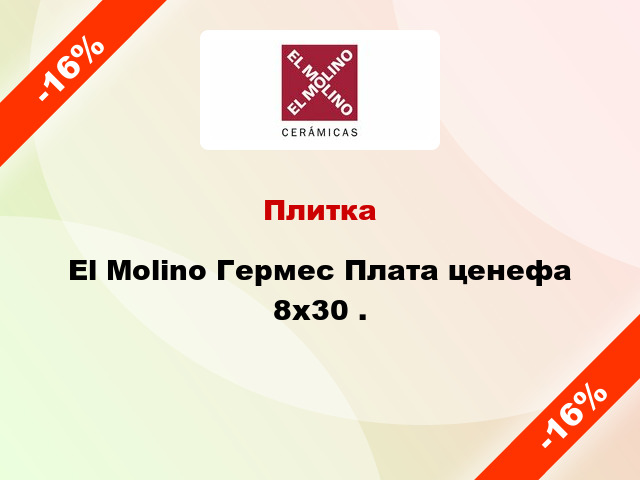 Плитка El Molino Гермес Плата ценефа 8x30 .