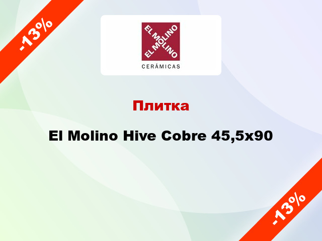 Плитка El Molino Hive Cobre 45,5x90