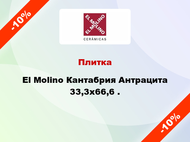 Плитка El Molino Кантабрия Антрацита 33,3x66,6 .