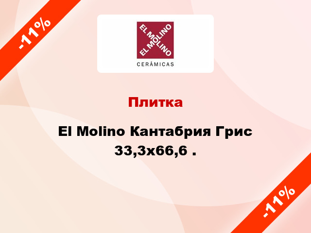 Плитка El Molino Кантабрия Грис 33,3x66,6 .