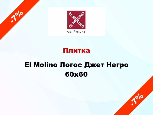 Плитка El Molino Логос Джет Негро 60x60