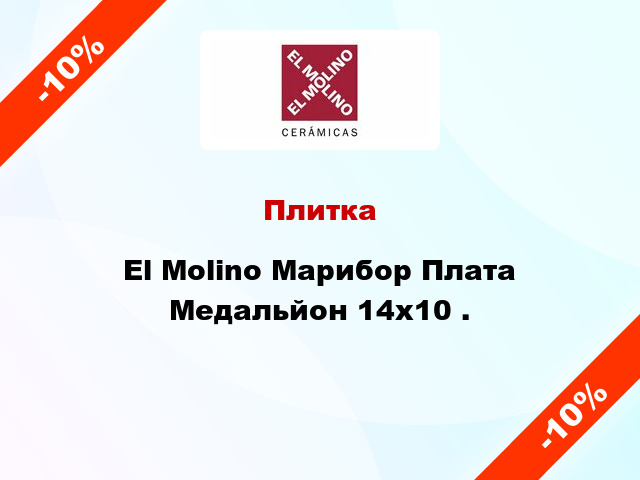 Плитка El Molino Марибор Плата Медальйон 14x10 .