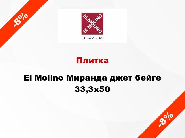 Плитка El Molino Миранда джет бейге 33,3x50