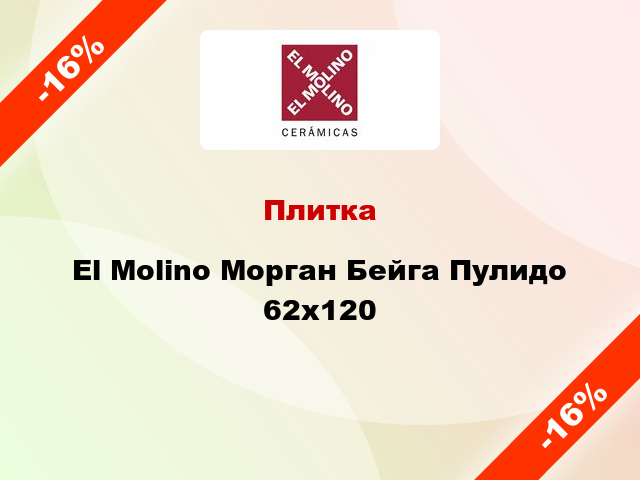 Плитка El Molino Морган Бейга Пулидо 62x120