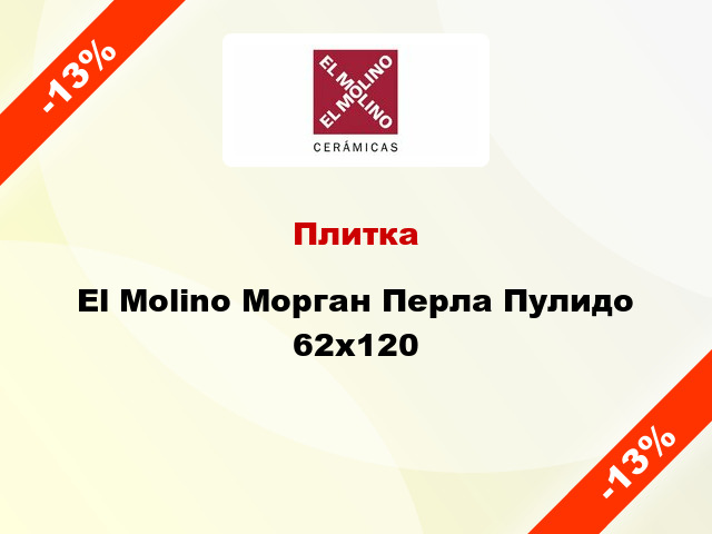 Плитка El Molino Морган Перла Пулидо 62x120