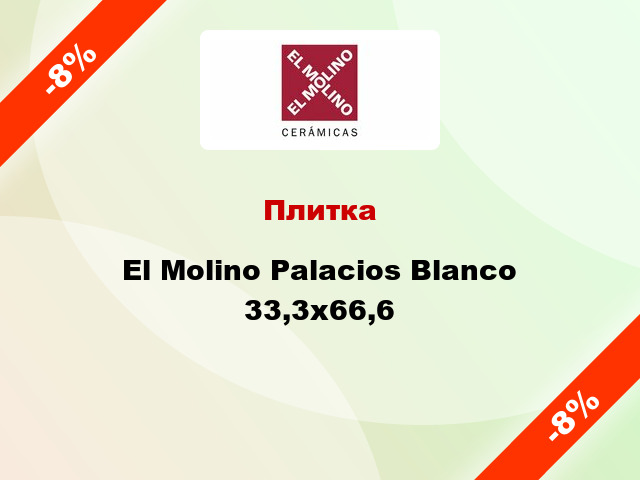 Плитка El Molino Palacios Blanco 33,3x66,6