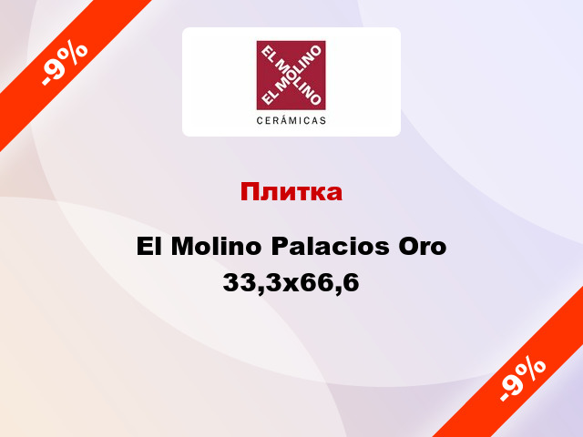 Плитка El Molino Palacios Oro 33,3x66,6