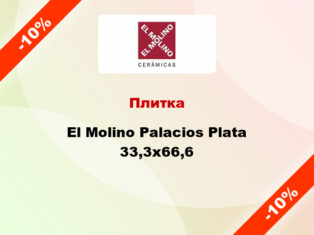 Плитка El Molino Palacios Plata 33,3x66,6